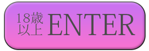 18歳以上-入室する