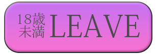 18歳未満-退室する